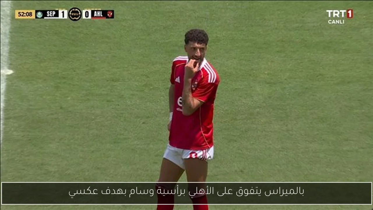 بالميراس يتفوق على الأهلي برأسية وسام بهدف عكسي