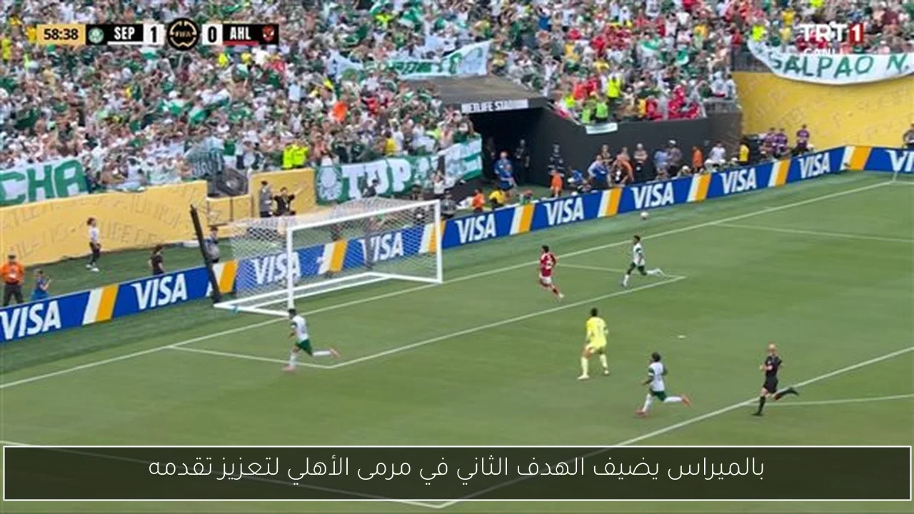 بالميراس يضيف الهدف الثاني في مرمى الأهلي لتعزيز تقدمه