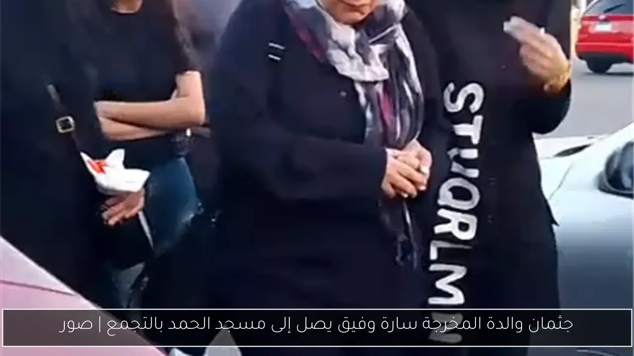 جثمان والدة المخرجة سارة وفيق يصل إلى مسجد الحمد بالتجمع | صور