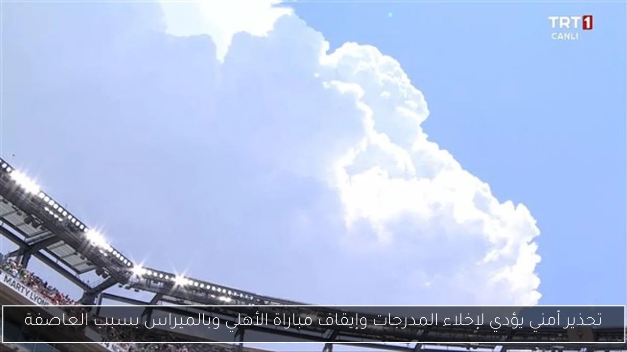 تحذير أمني يؤدي لإخلاء المدرجات وإيقاف مباراة الأهلي وبالميراس بسبب العاصفة