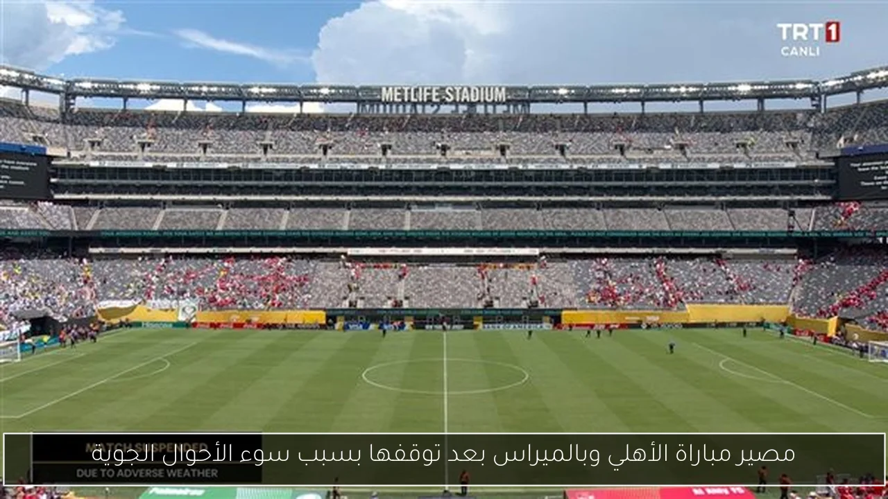 مصير مباراة الأهلي وبالميراس بعد توقفها بسبب سوء الأحوال الجوية