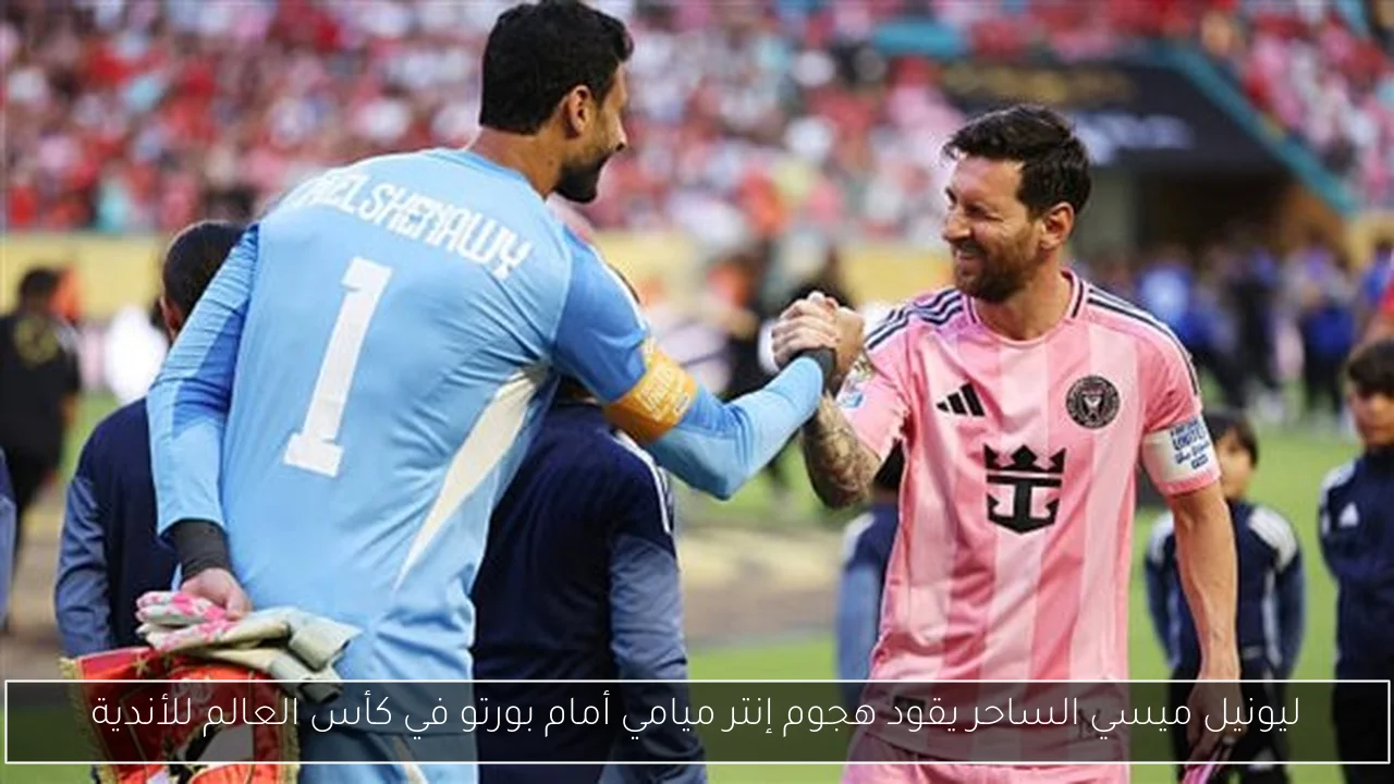 ليونيل ميسي الساحر يقود هجوم إنتر ميامي أمام بورتو في كأس العالم للأندية