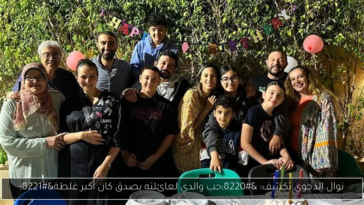 نوال الدجوي تكشف: “حب والدي لعائلته بصدق كان أكبر غلطة”