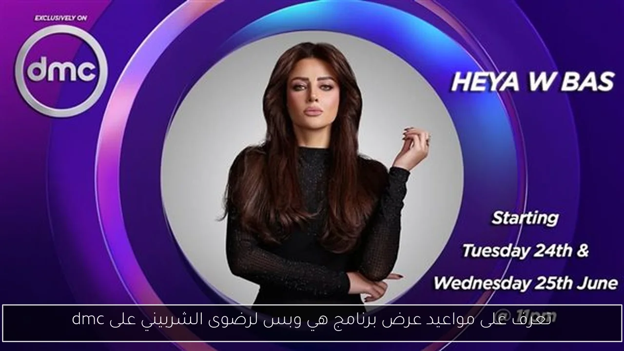 تعرف على مواعيد عرض برنامج هي وبس لرضوى الشربيني على dmc