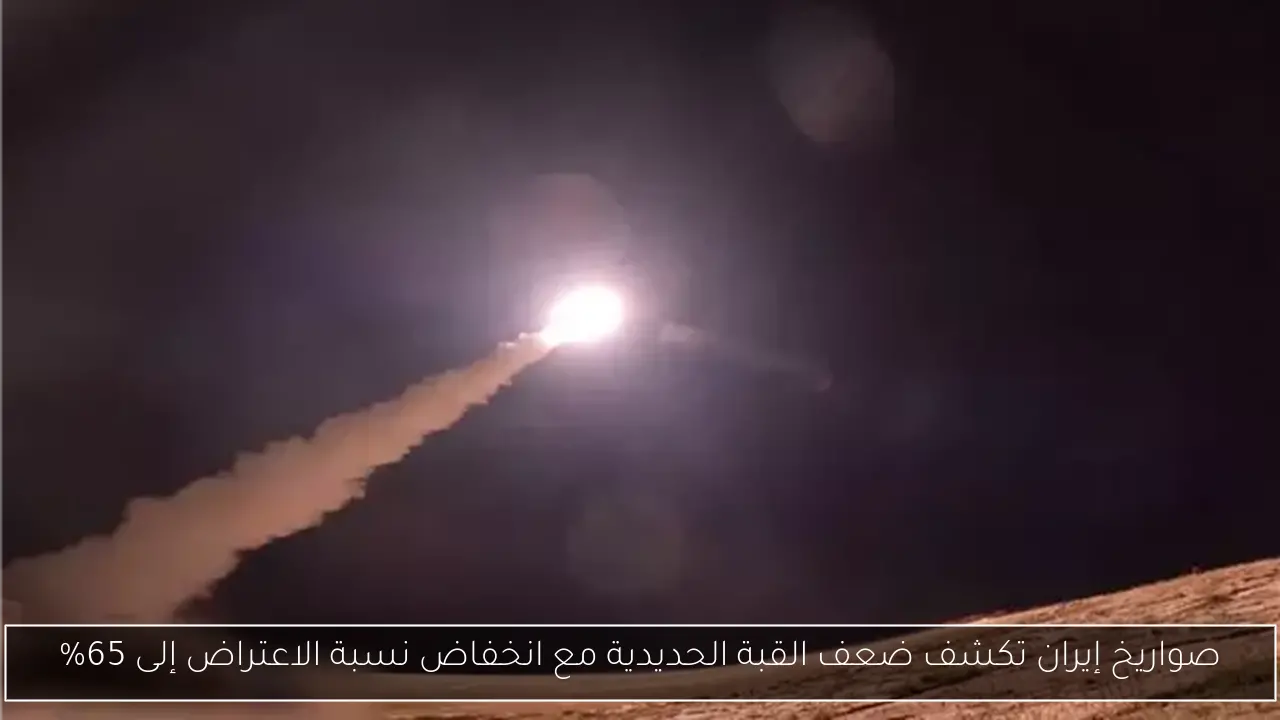 صواريخ إيران تكشف ضعف القبة الحديدية مع انخفاض نسبة الاعتراض إلى 65%