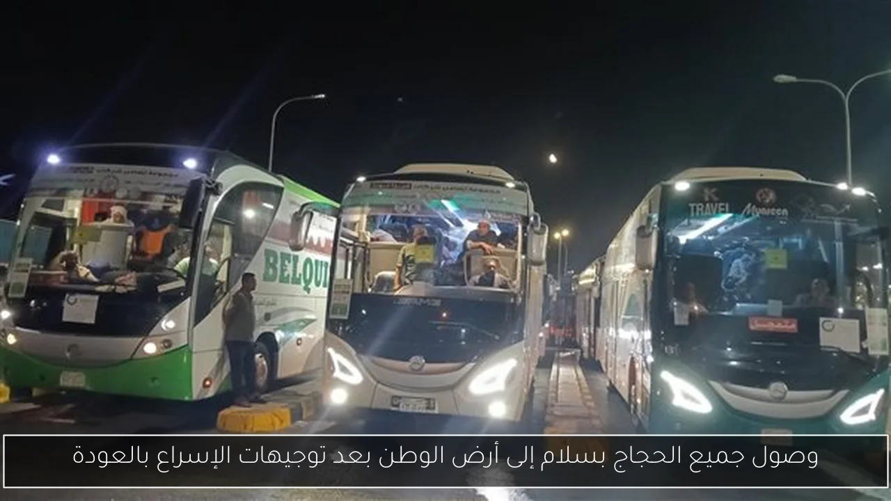 وصول جميع الحجاج بسلام إلى أرض الوطن بعد توجيهات الإسراع بالعودة