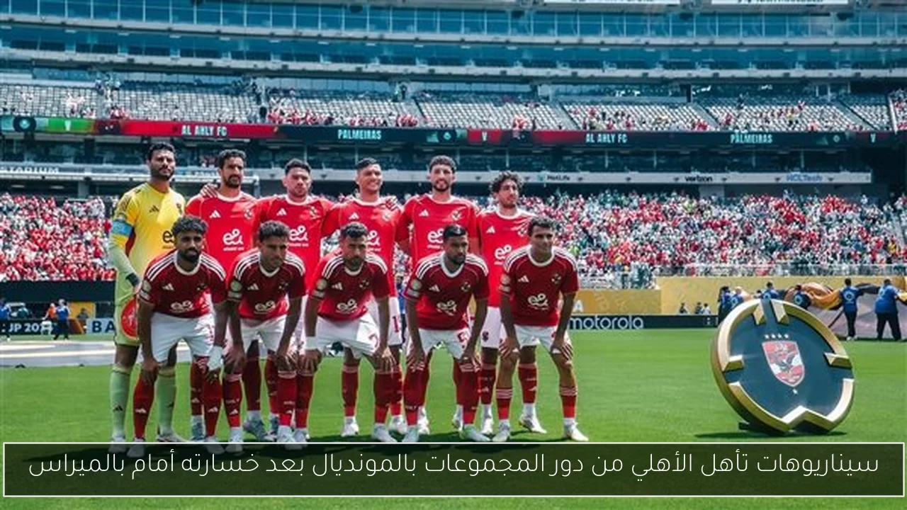 سيناريوهات تأهل الأهلي من دور المجموعات بالمونديال بعد خسارته أمام بالميراس