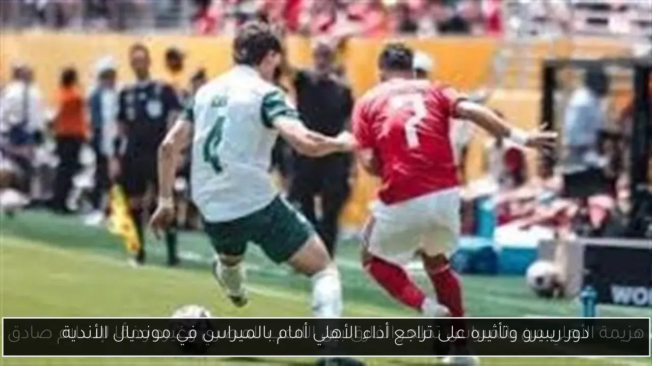 دور ريبيرو وتأثيره على تراجع أداء الأهلي أمام بالميراس في مونديال الأندية
