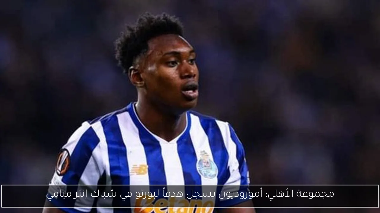 مجموعة الأهلي: أموروديون يسجل هدفاً لبورتو في شباك إنتر ميامي