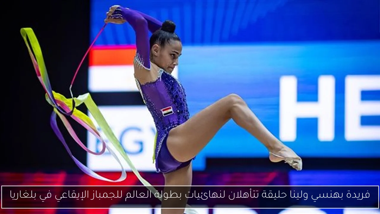 فريدة بهنسي ولينا حليقة تتأهلان لنهائيات بطولة العالم للجمباز الإيقاعي في بلغاريا