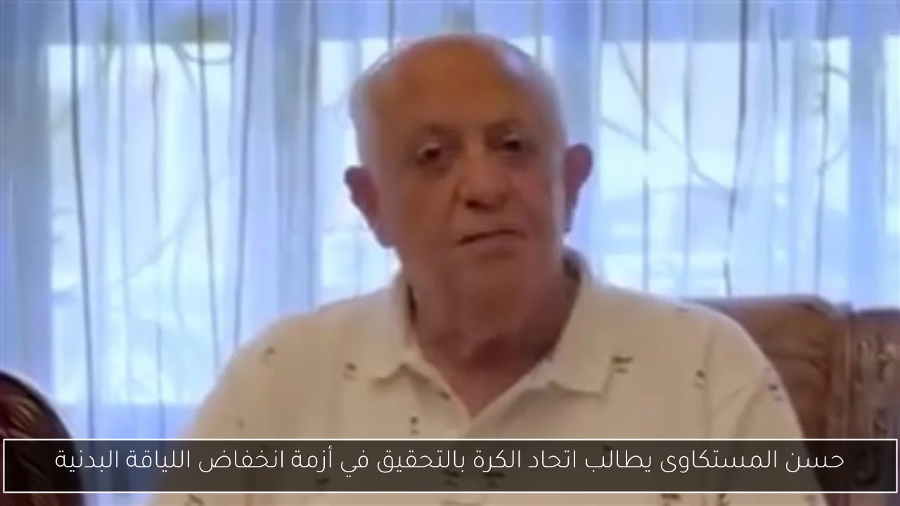 حسن المستكاوى يطالب اتحاد الكرة بالتحقيق في أزمة انخفاض اللياقة البدنية