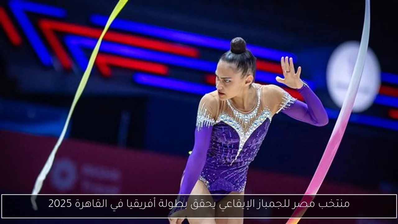 منتخب مصر للجمباز الإيقاعي يحقق بطولة أفريقيا في القاهرة 2025