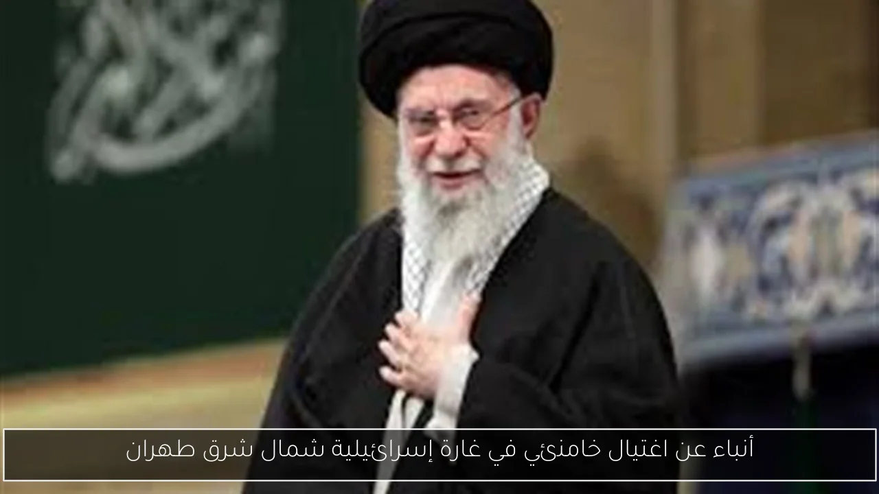 أنباء عن اغتيال خامنئي في غارة إسرائيلية شمال شرق طهران