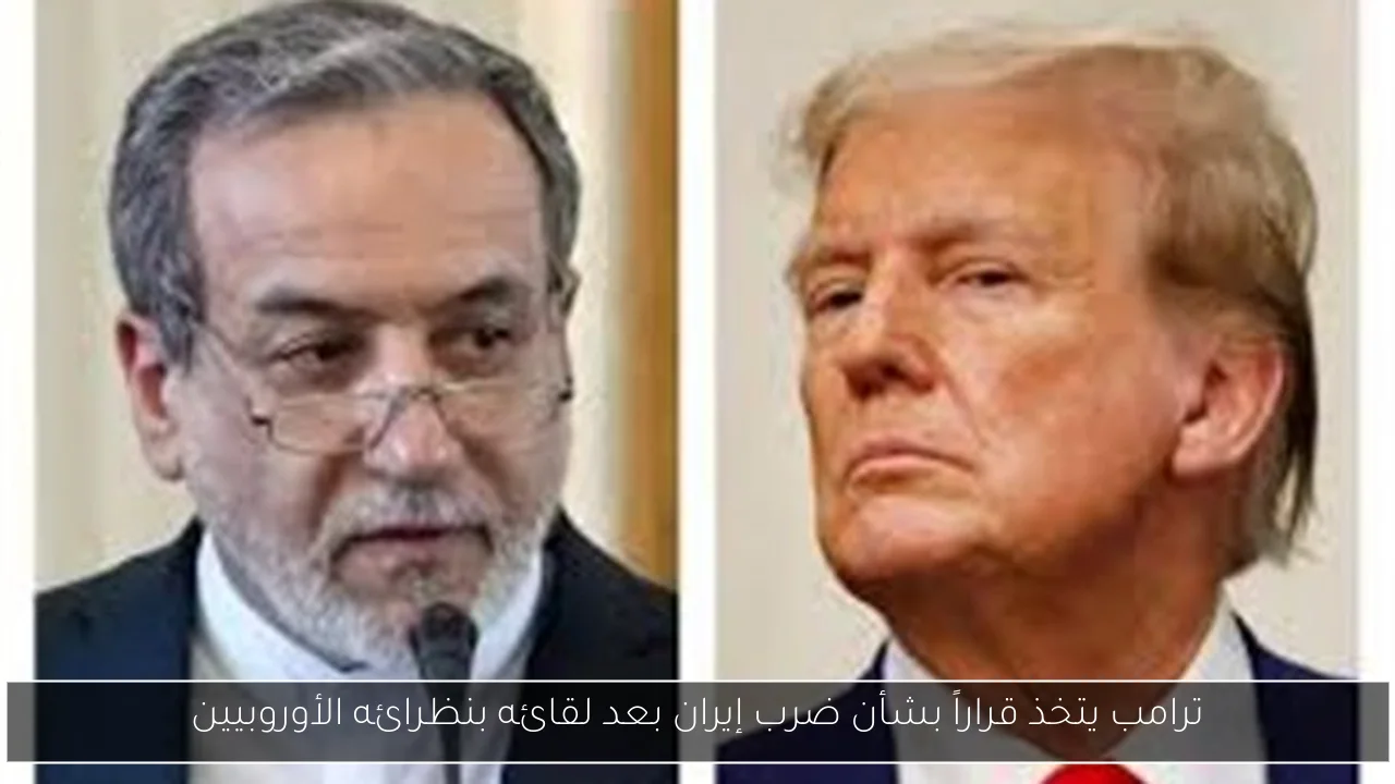 ترامب يتخذ قراراً بشأن ضرب إيران بعد لقائه بنظرائه الأوروبيين