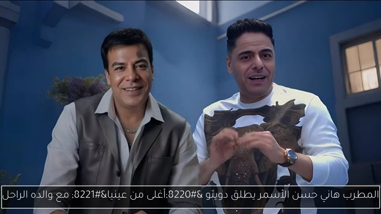 المطرب هاني حسن الأسمر يطلق دويتو “أغلى من عينيا” مع والده الراحل