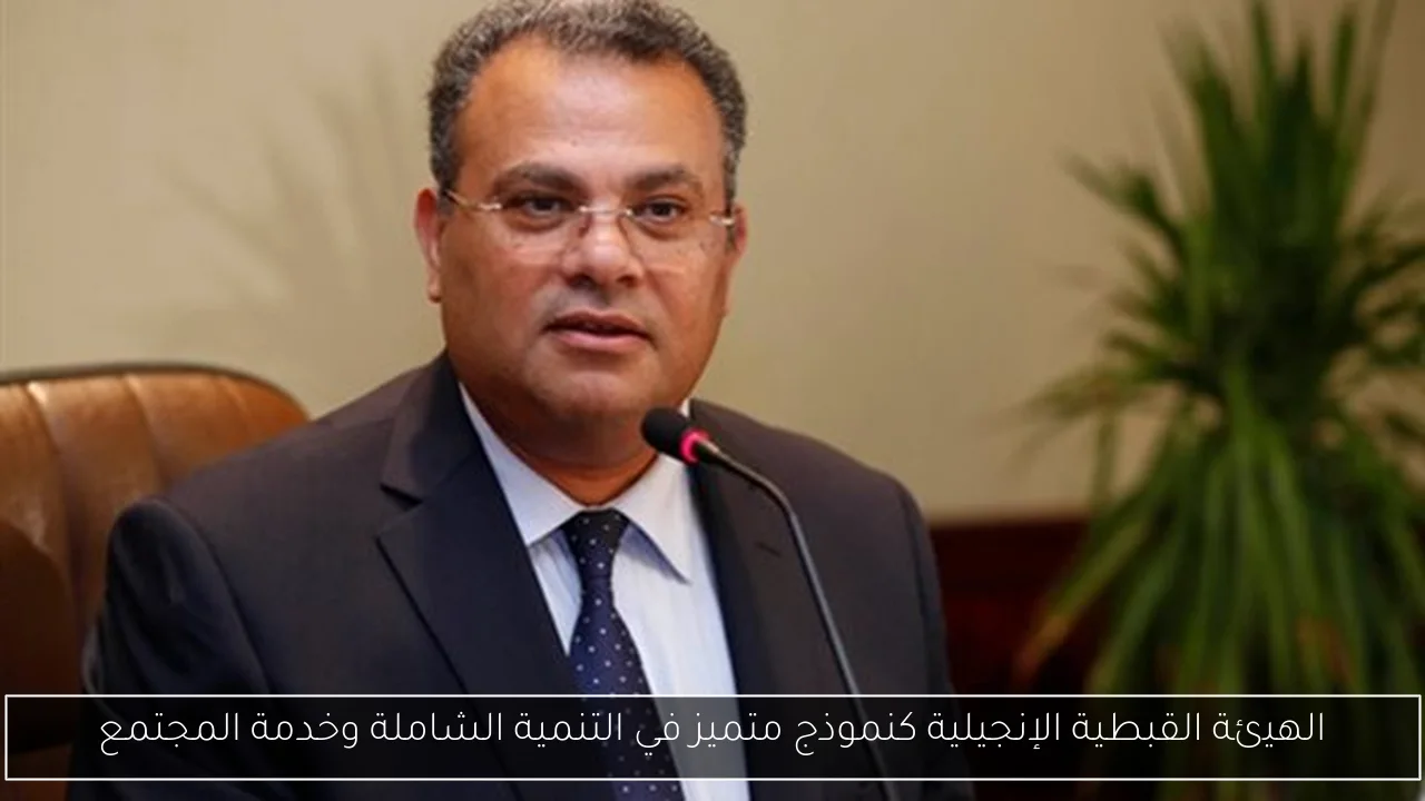 الهيئة القبطية الإنجيلية كنموذج متميز في التنمية الشاملة وخدمة المجتمع