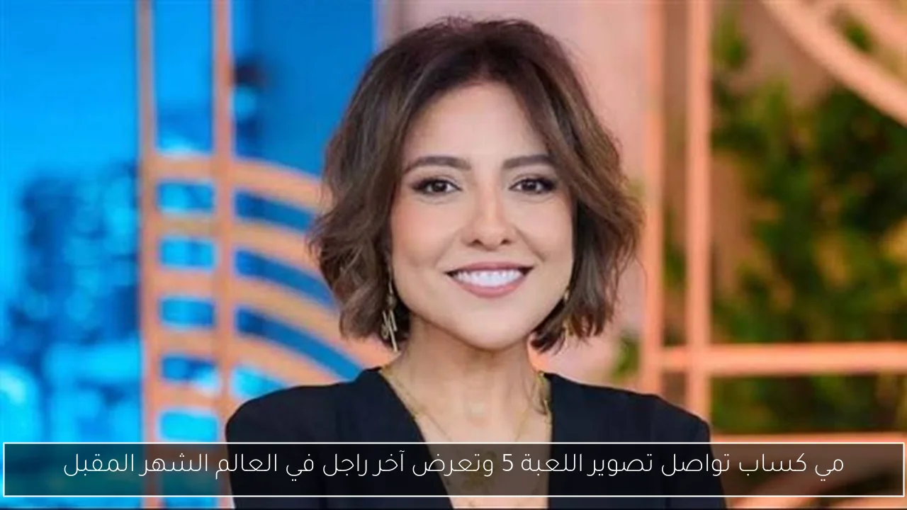 مي كساب تواصل تصوير اللعبة 5 وتعرض آخر راجل في العالم الشهر المقبل