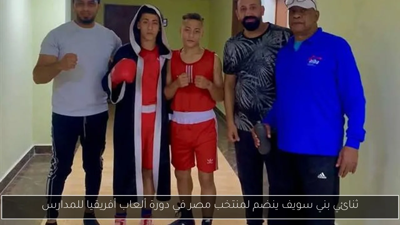 ثنائي بني سويف ينضم لمنتخب مصر في دورة ألعاب أفريقيا للمدارس