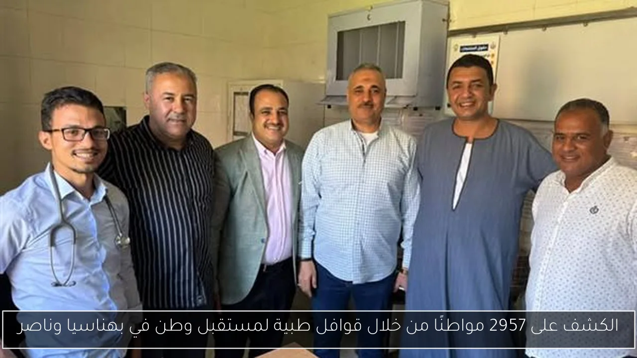 الكشف على 2957 مواطنًا من خلال قوافل طبية لمستقبل وطن في بهناسيا وناصر