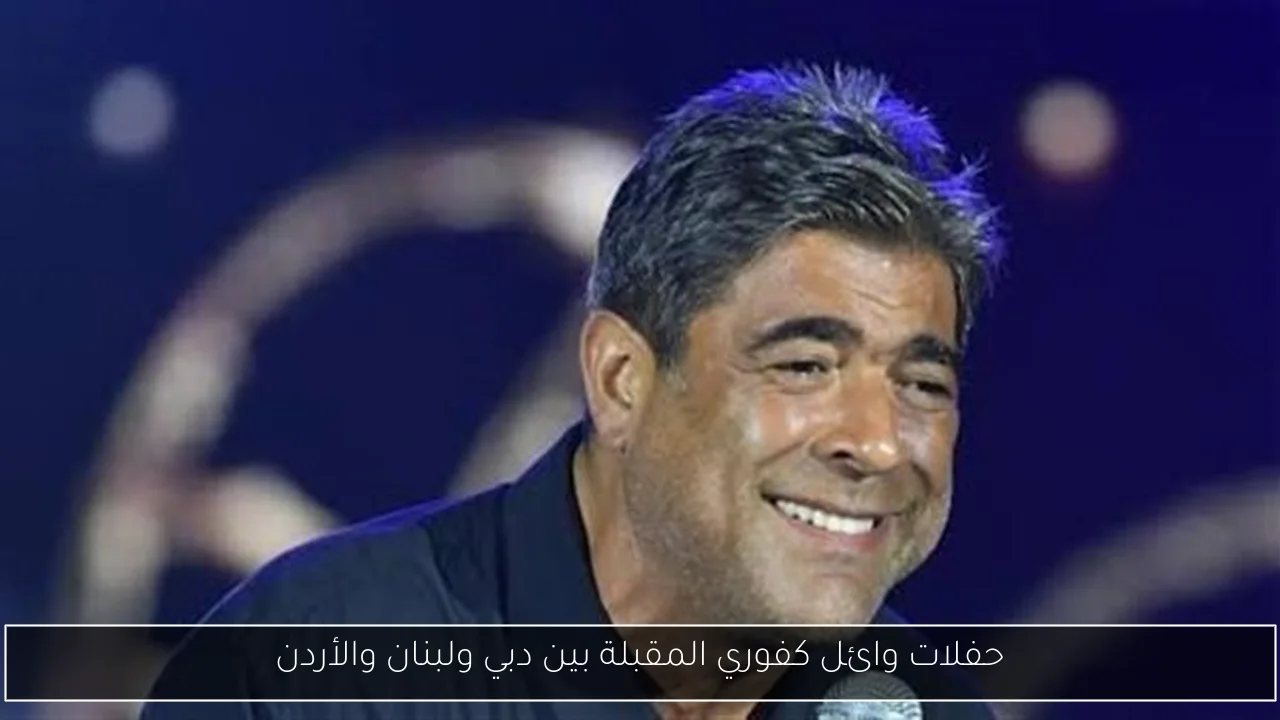 حفلات وائل كفوري المقبلة بين دبي ولبنان والأردن