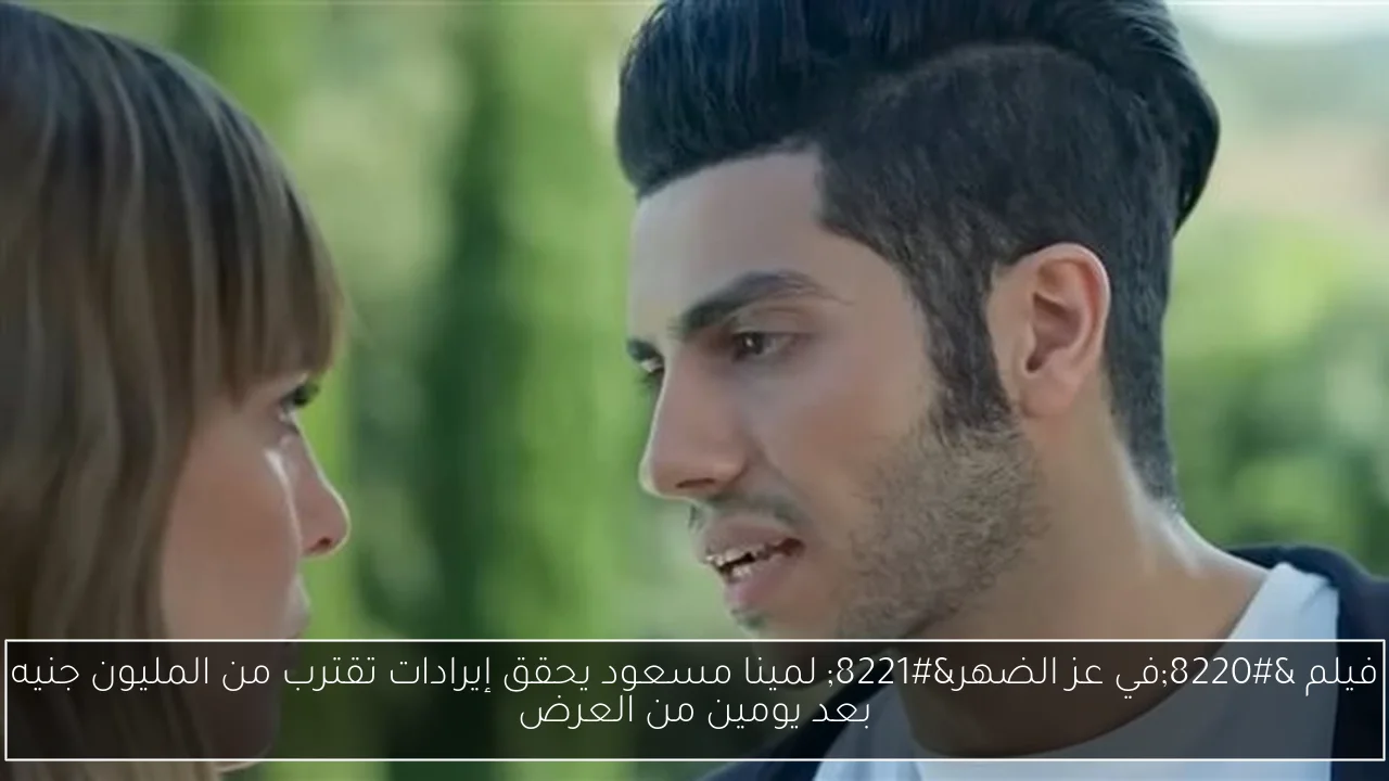 فيلم “في عز الضهر” لمينا مسعود يحقق إيرادات تقترب من المليون جنيه بعد يومين من العرض