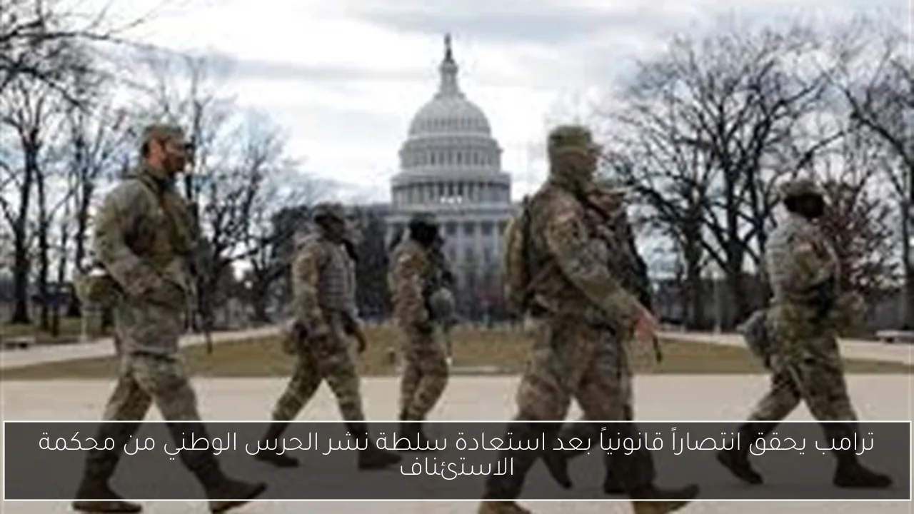 ترامب يحقق انتصاراً قانونياً بعد استعادة سلطة نشر الحرس الوطني من محكمة الاستئناف