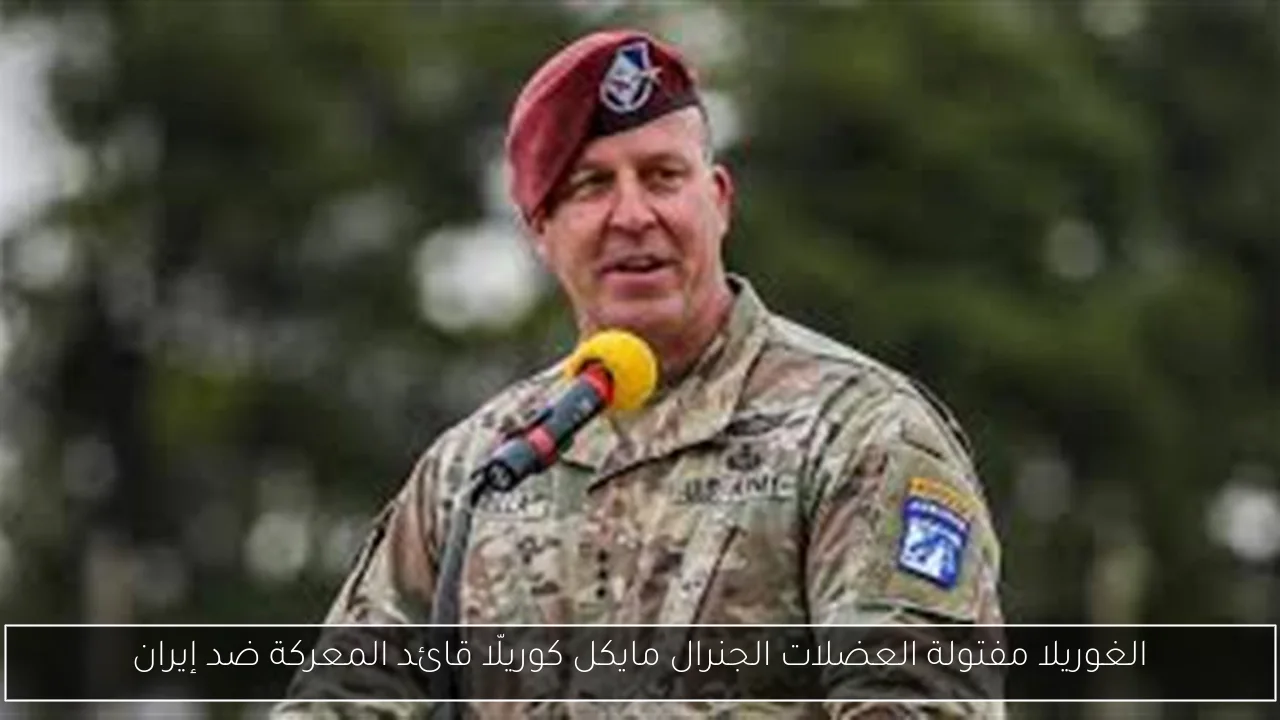 الغوريلا مفتولة العضلات الجنرال مايكل كوريلّا قائد المعركة ضد إيران