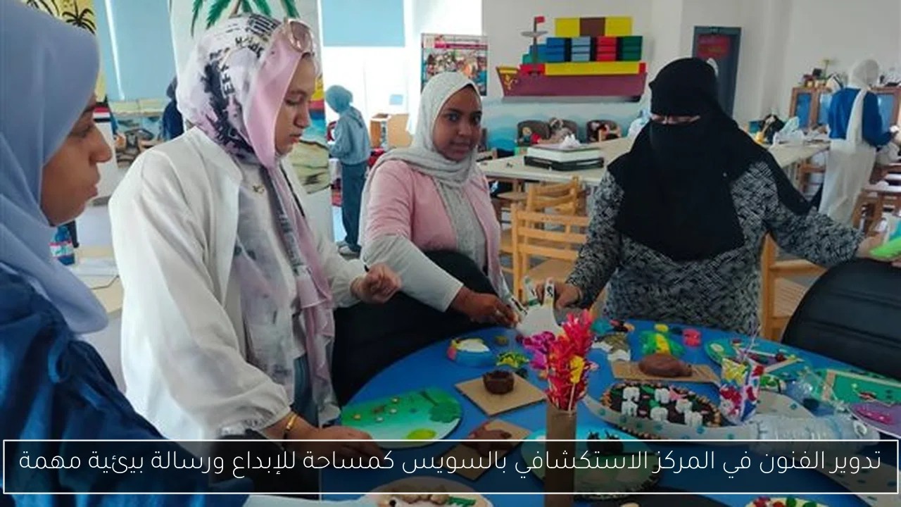تدوير الفنون في المركز الاستكشافي بالسويس كمساحة للإبداع ورسالة بيئية مهمة