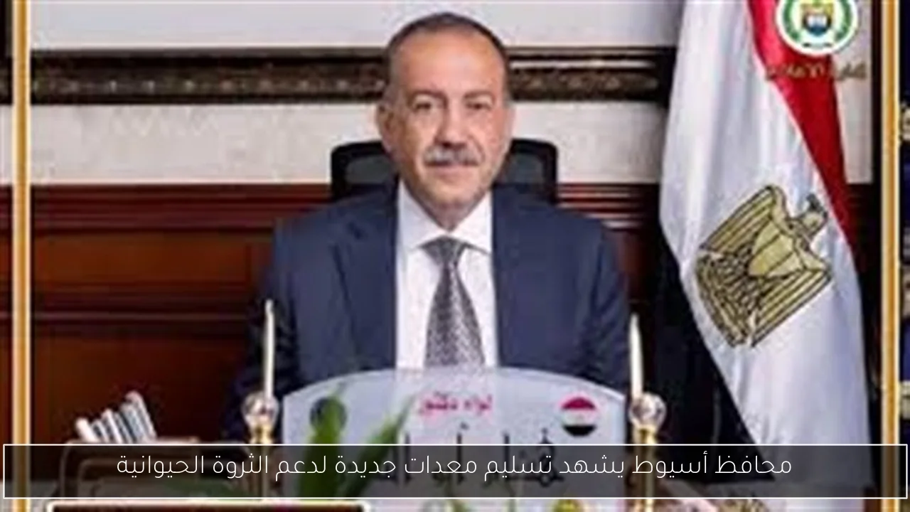 محافظ أسيوط يشهد تسليم معدات جديدة لدعم الثروة الحيوانية