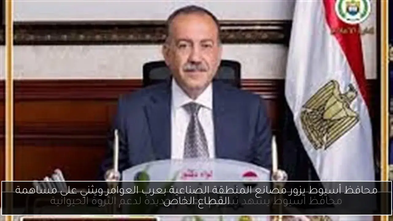 محافظ أسيوط يزور مصانع المنطقة الصناعية بعرب العوامر ويثني على مساهمة القطاع الخاص