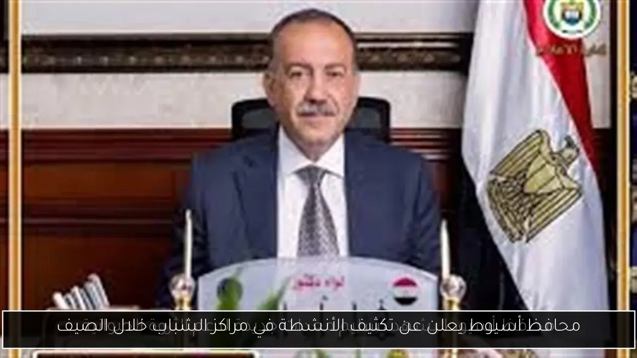 محافظ أسيوط يعلن عن تكثيف الأنشطة في مراكز الشباب خلال الصيف