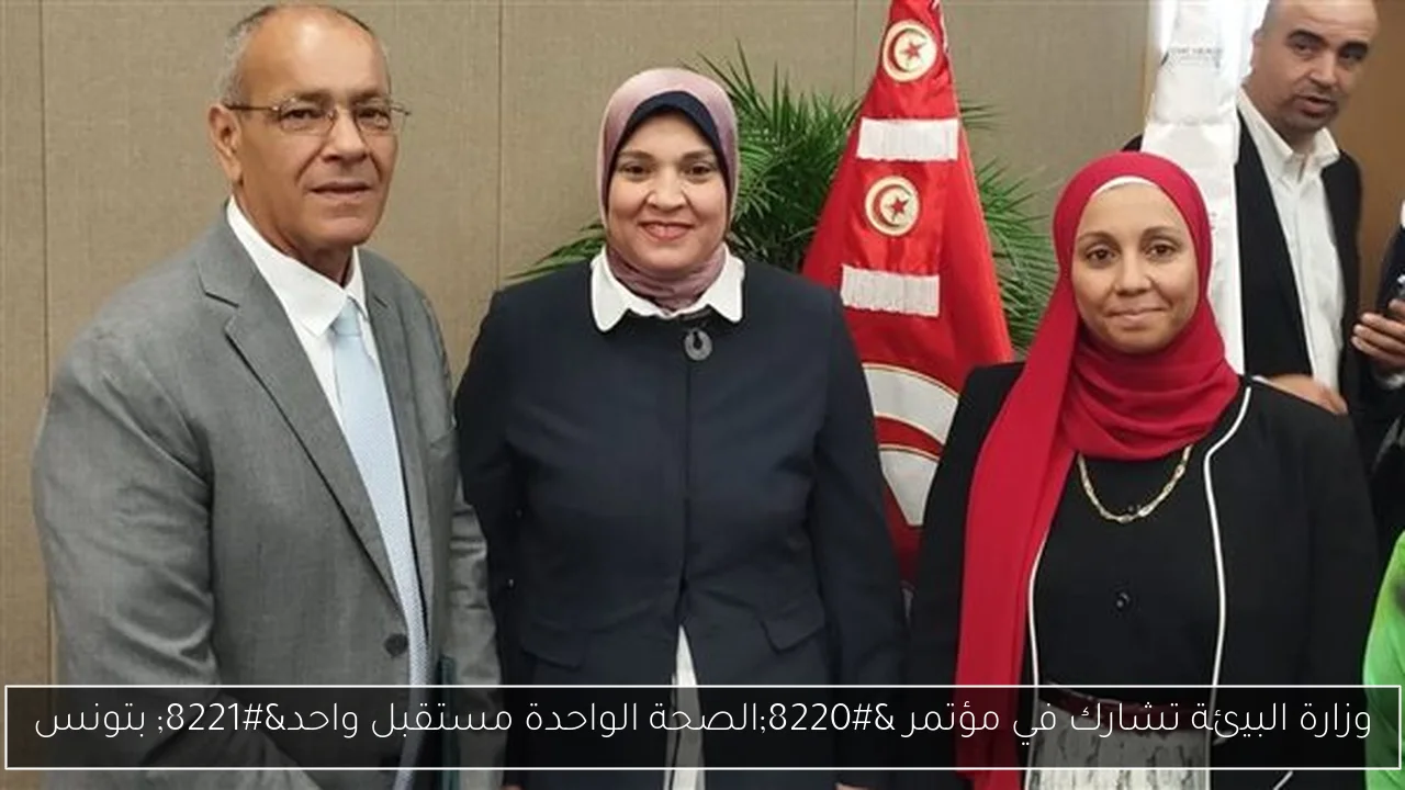 وزارة البيئة تشارك في مؤتمر “الصحة الواحدة مستقبل واحد” بتونس