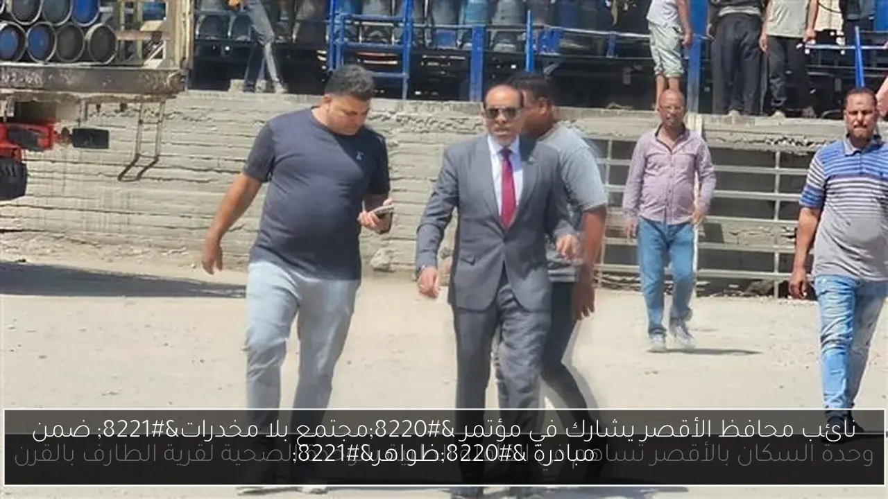نائب محافظ الأقصر يشارك في مؤتمر “مجتمع بلا مخدرات” ضمن مبادرة “ظواهر”