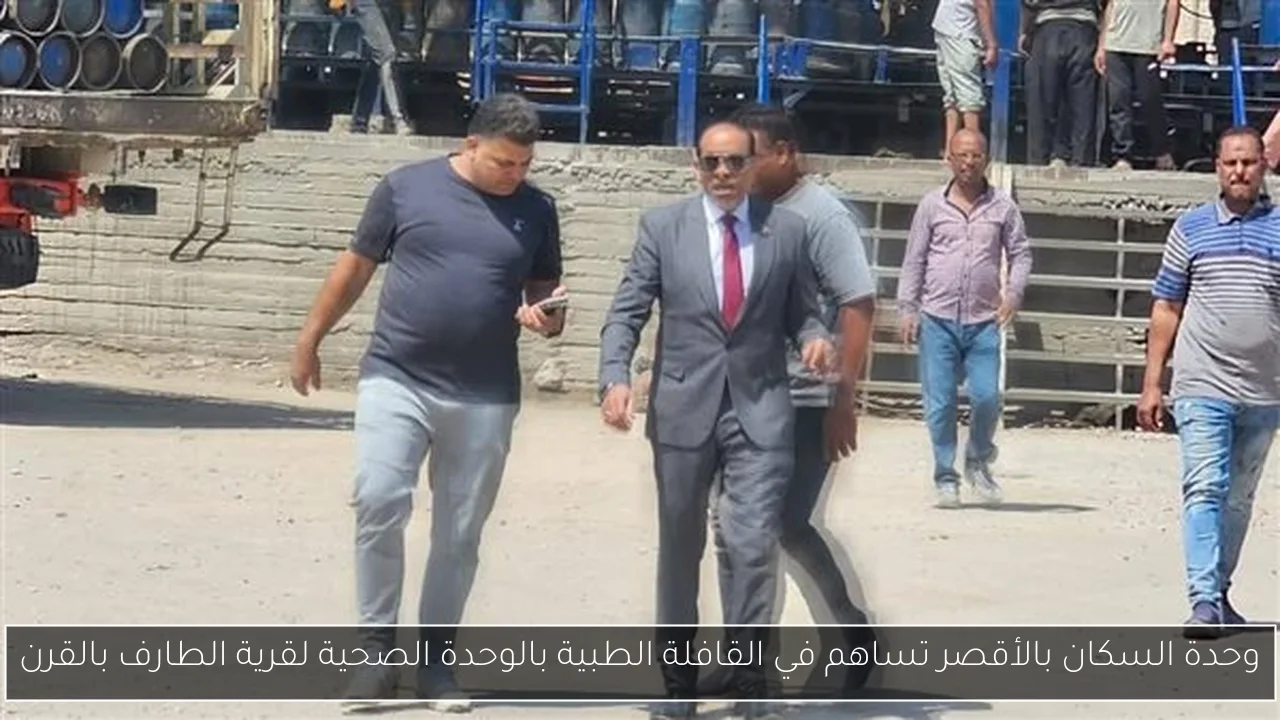 وحدة السكان بالأقصر تساهم في القافلة الطبية بالوحدة الصحية لقرية الطارف بالقرن