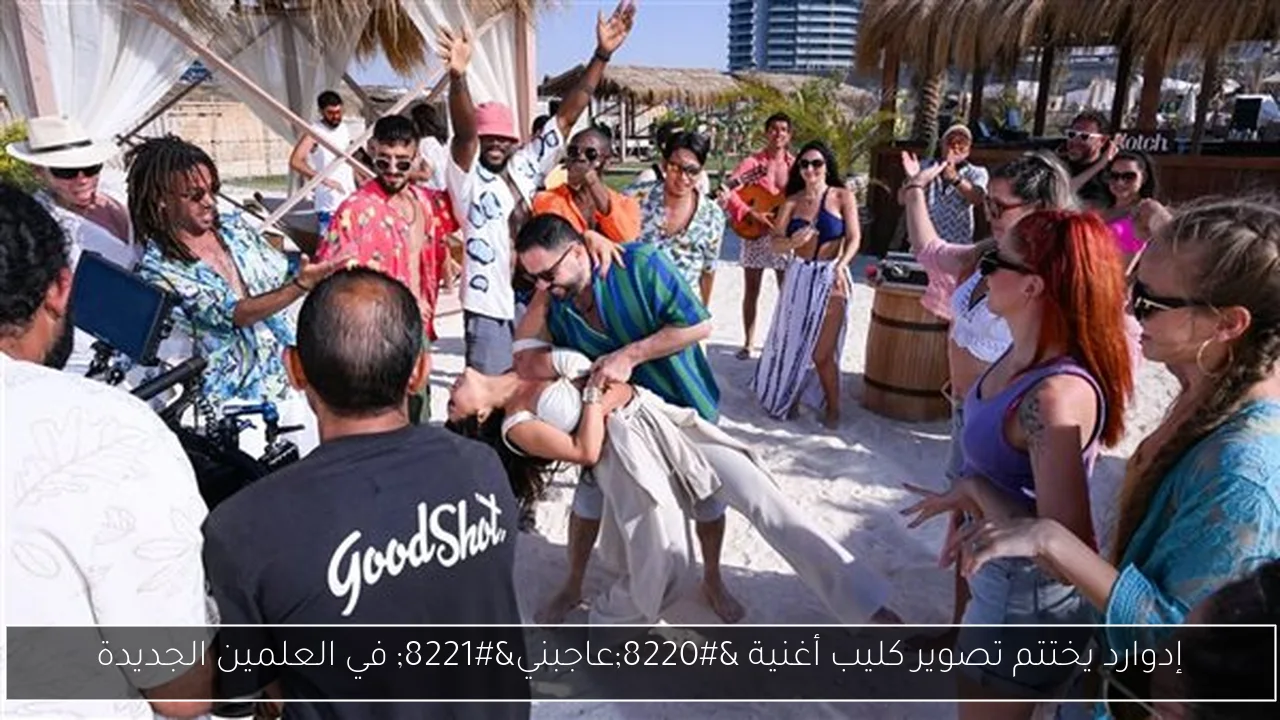 إدوارد يختتم تصوير كليب أغنية “عاجبني” في العلمين الجديدة