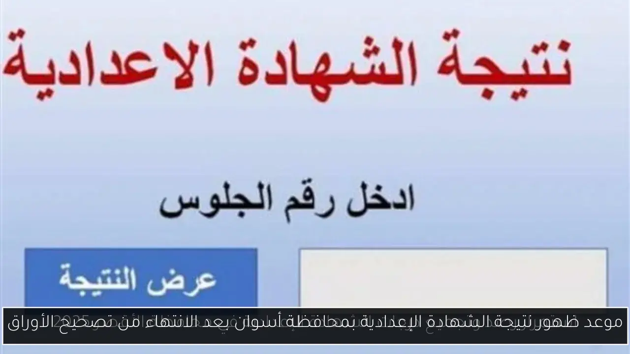 موعد ظهور نتيجة الشهادة الإعدادية بمحافظة أسوان بعد الانتهاء من تصحيح الأوراق