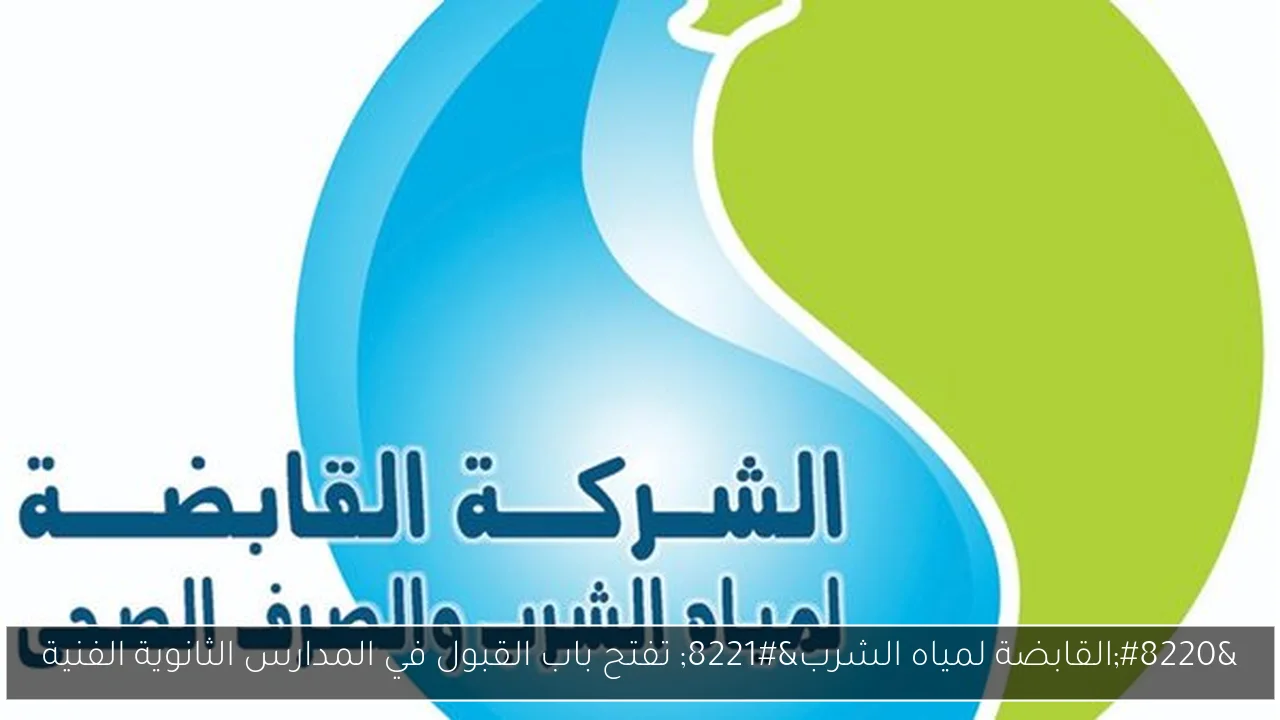 “القابضة لمياه الشرب” تفتح باب القبول في المدارس الثانوية الفنية
