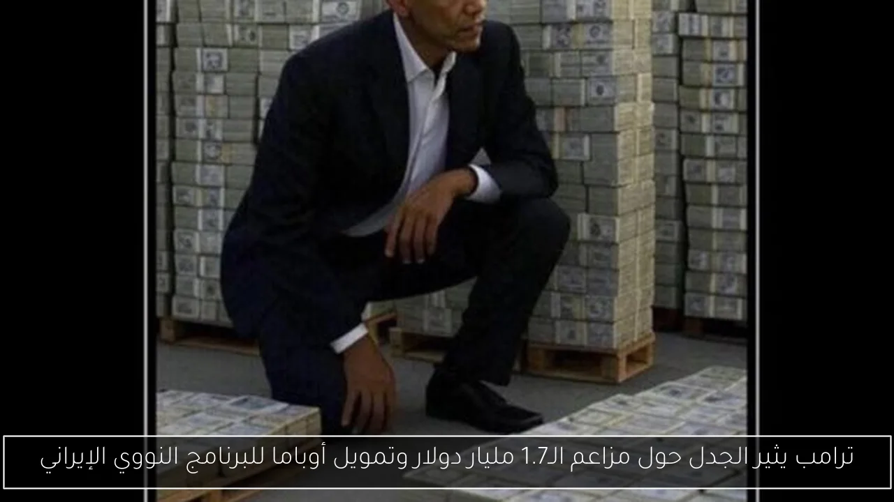 ترامب يثير الجدل حول مزاعم الـ1.7 مليار دولار وتمويل أوباما للبرنامج النووي الإيراني