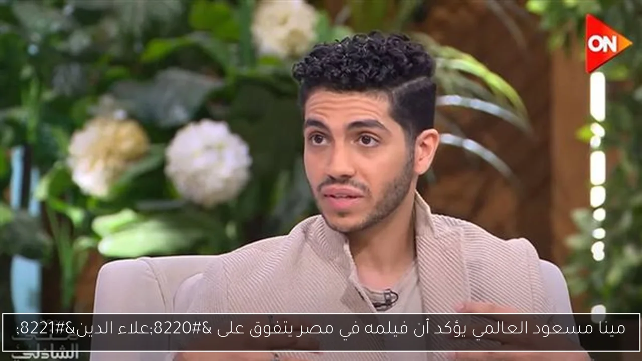 مينا مسعود العالمي يؤكد أن فيلمه في مصر يتفوق على “علاء الدين”