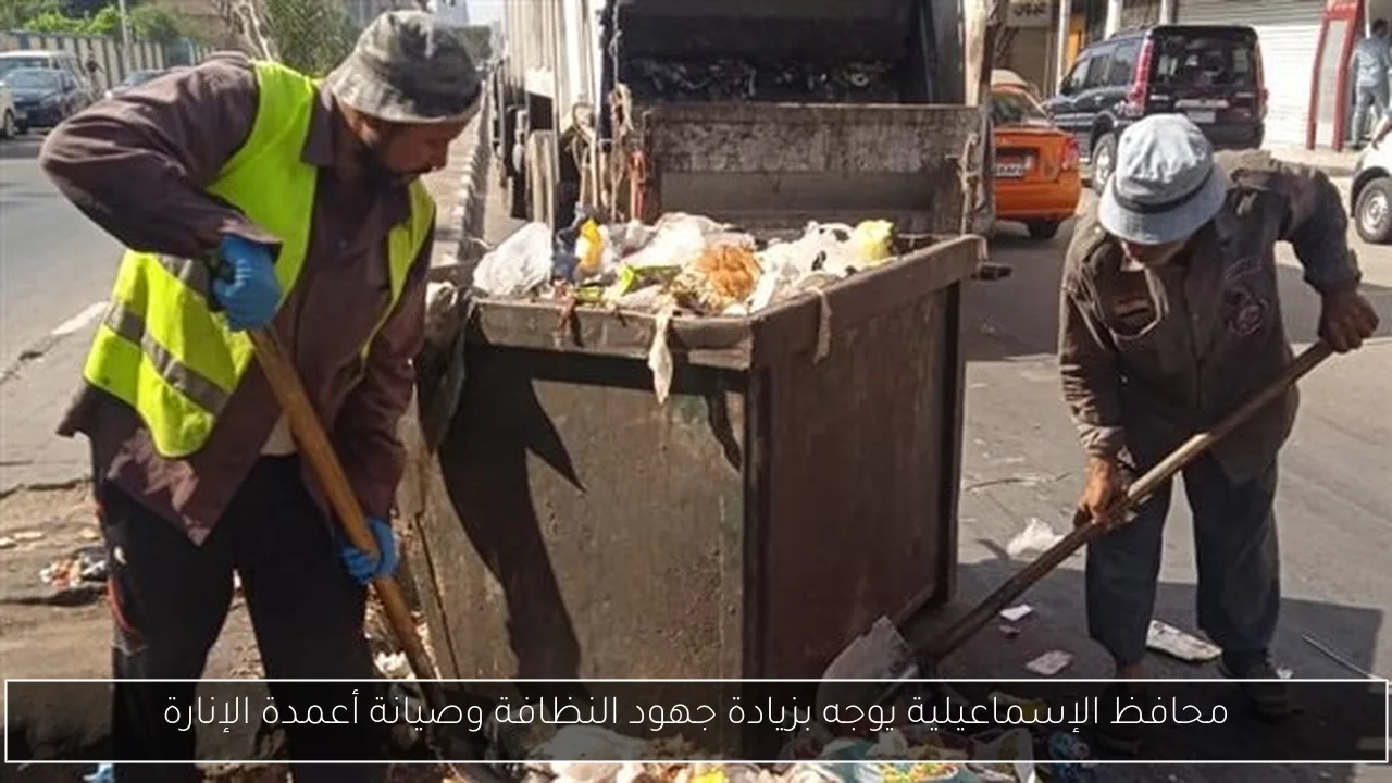 محافظ الإسماعيلية يوجه بزيادة جهود النظافة وصيانة أعمدة الإنارة