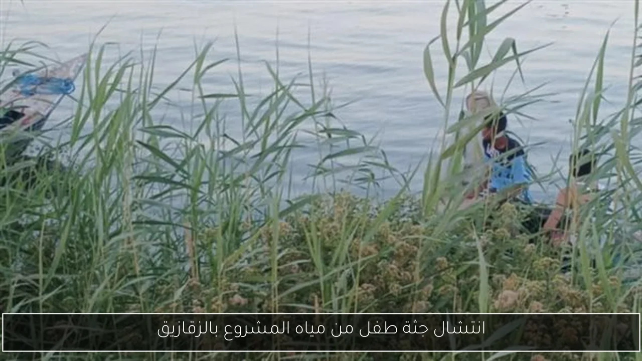 انتشال جثة طفل من مياه المشروع بالزقازيق