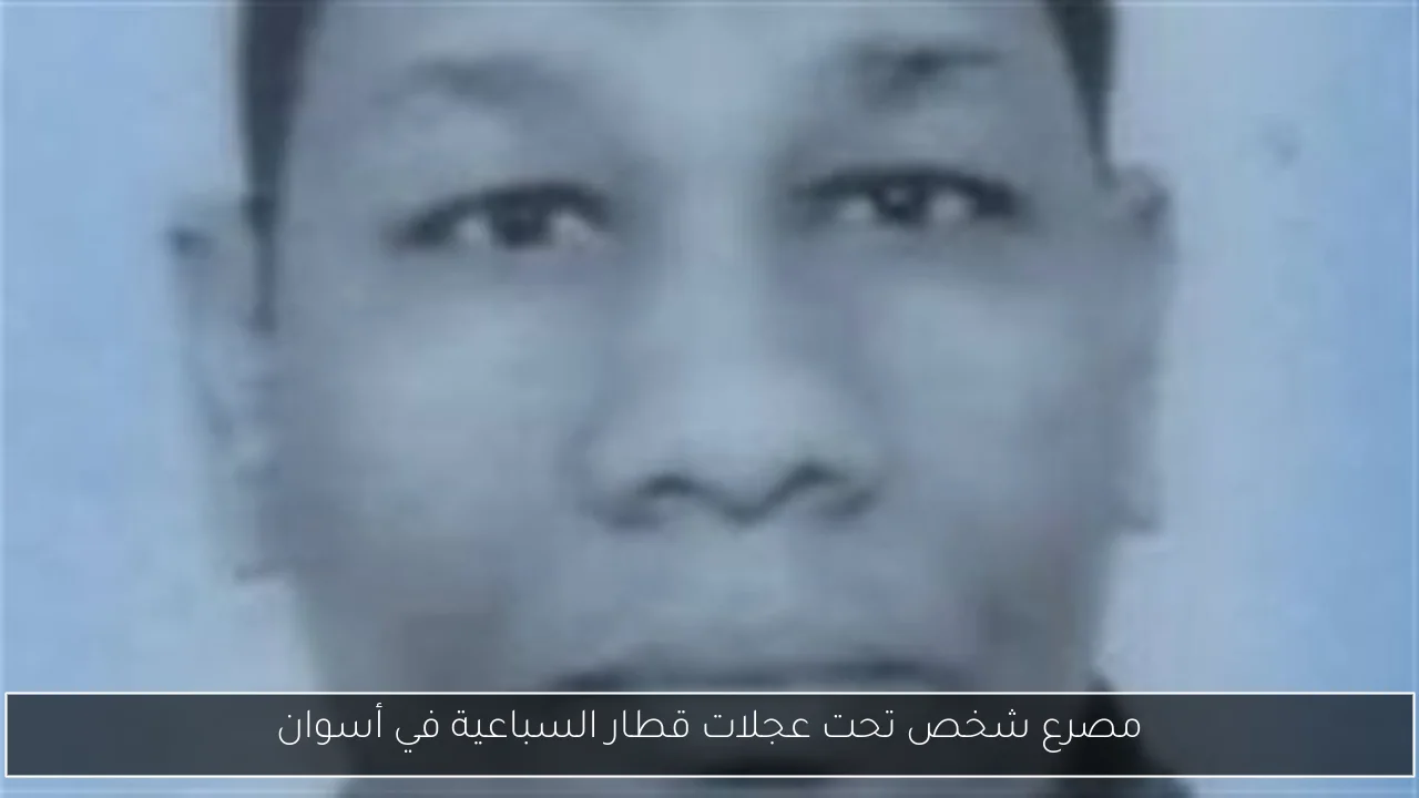 مصرع شخص تحت عجلات قطار السباعية في أسوان