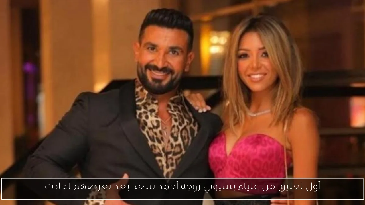 أول تعليق من علياء بسيوني زوجة أحمد سعد بعد تعرضهم لحادث