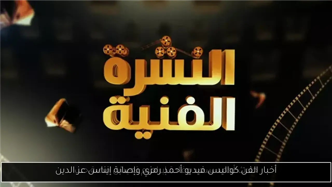 أخبار الفن كواليس فيديو أحمد رمزي وإصابة إيناس عز الدين