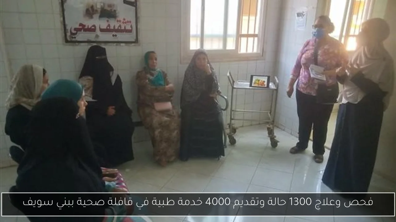 فحص وعلاج 1300 حالة وتقديم 4000 خدمة طبية في قافلة صحية ببني سويف