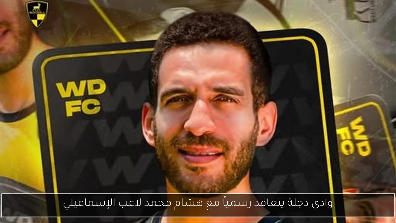 وادي دجلة يتعاقد رسمياً مع هشام محمد لاعب الإسماعيلي