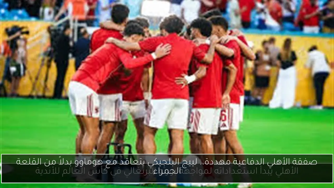 صفقة الأهلي الدفاعية مهددة.. لييج البلجيكي يتعاقد مع هوماوو بدلاً من القلعة الحمراء