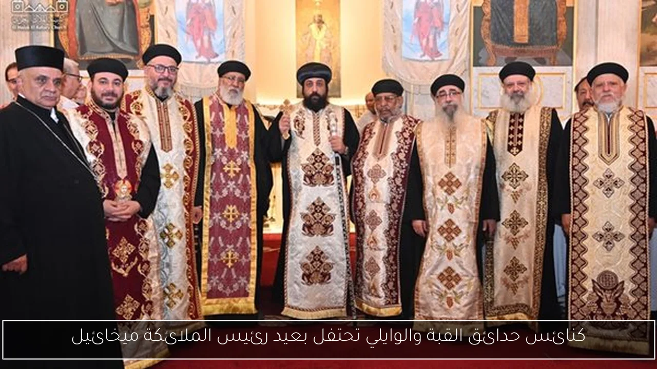 كنائس حدائق القبة والوايلي تحتفل بعيد رئيس الملائكة ميخائيل