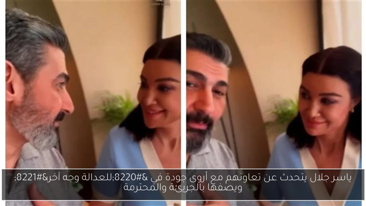 ياسر جلال يتحدث عن تعاونهم مع أروى جودة في “للعدالة وجه آخر” ويصفها بالجريئة والمحترمة