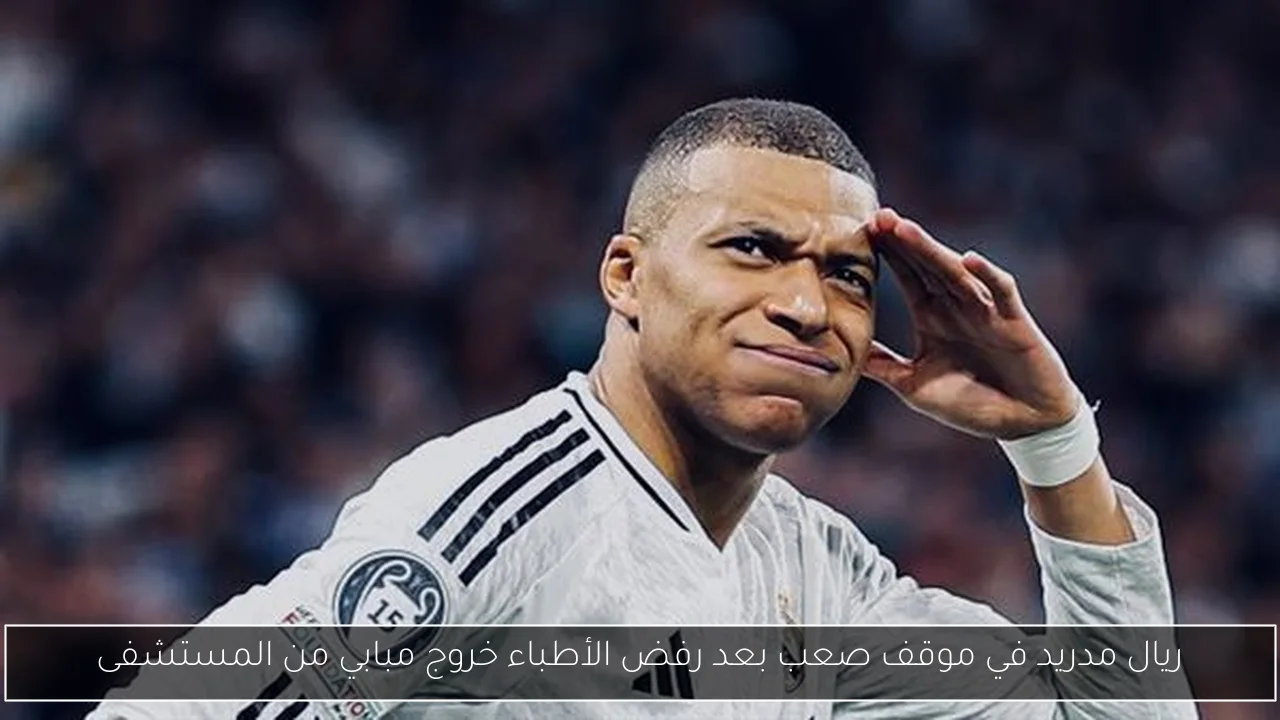 ريال مدريد في موقف صعب بعد رفض الأطباء خروج مبابي من المستشفى